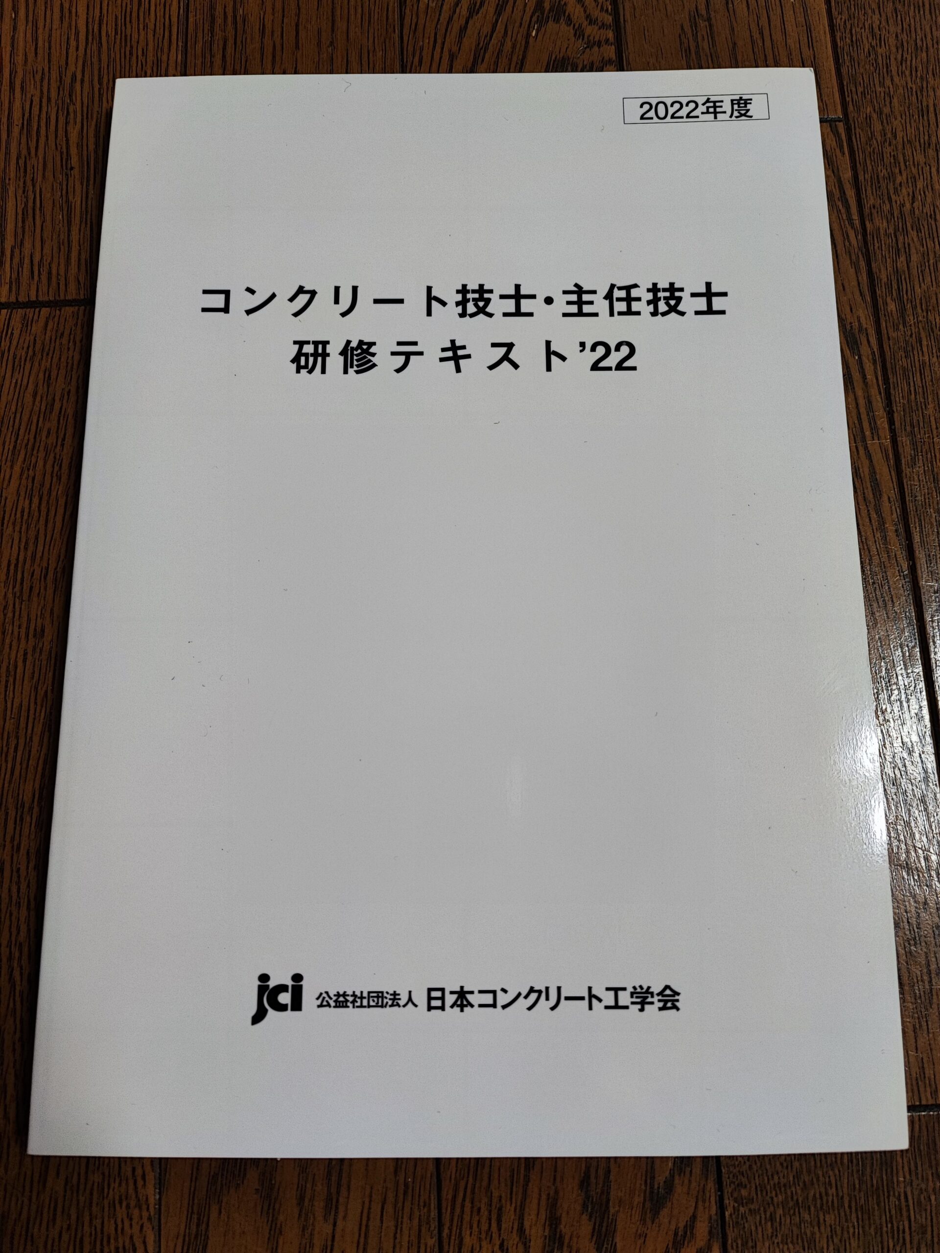 受講修了】2022年度コンクリート技士・主任技士研修 eラーニング8/22
