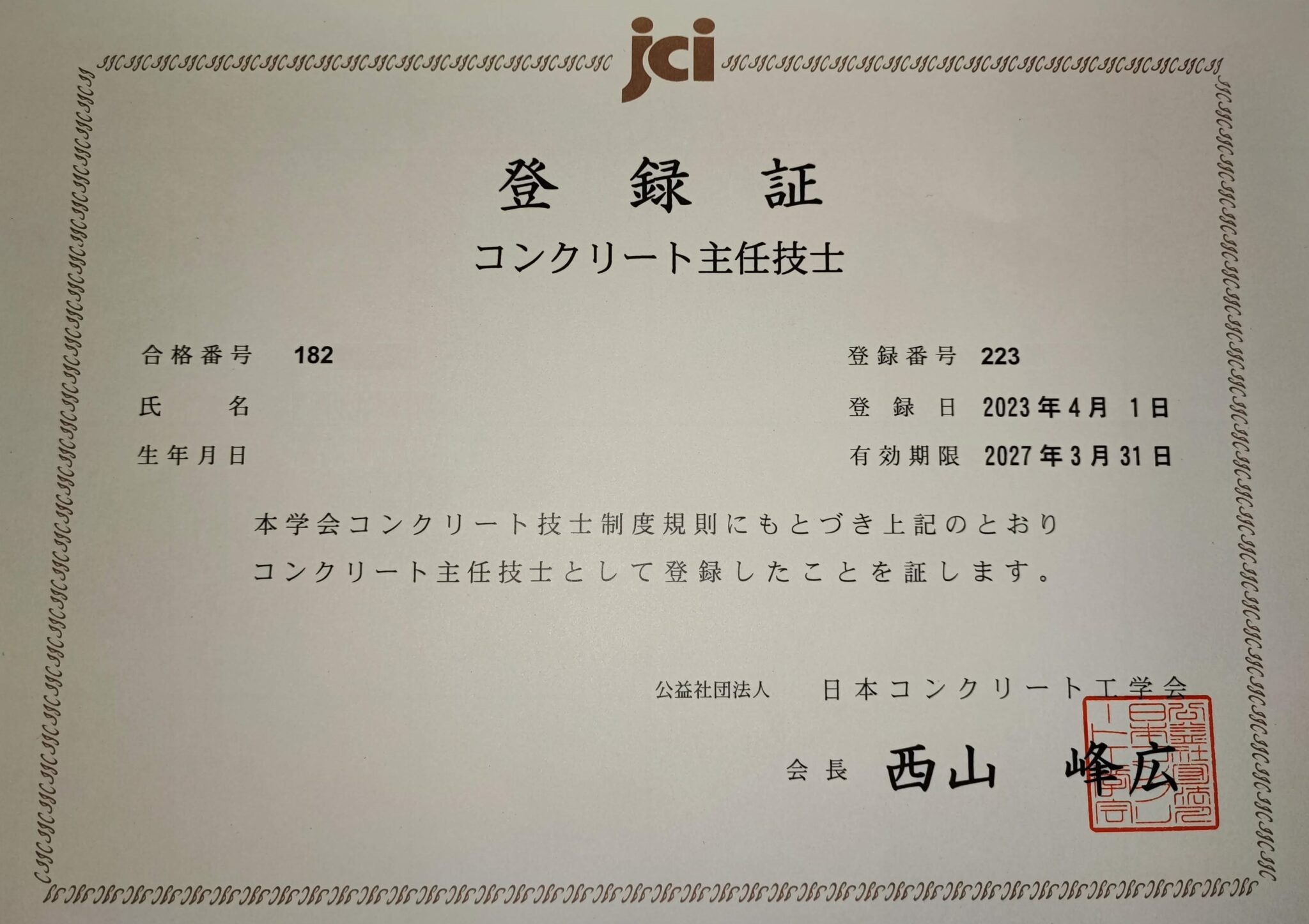 コンクリート主任技士更新登録証が届きました! 有資格論